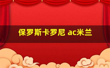 保罗斯卡罗尼 ac米兰